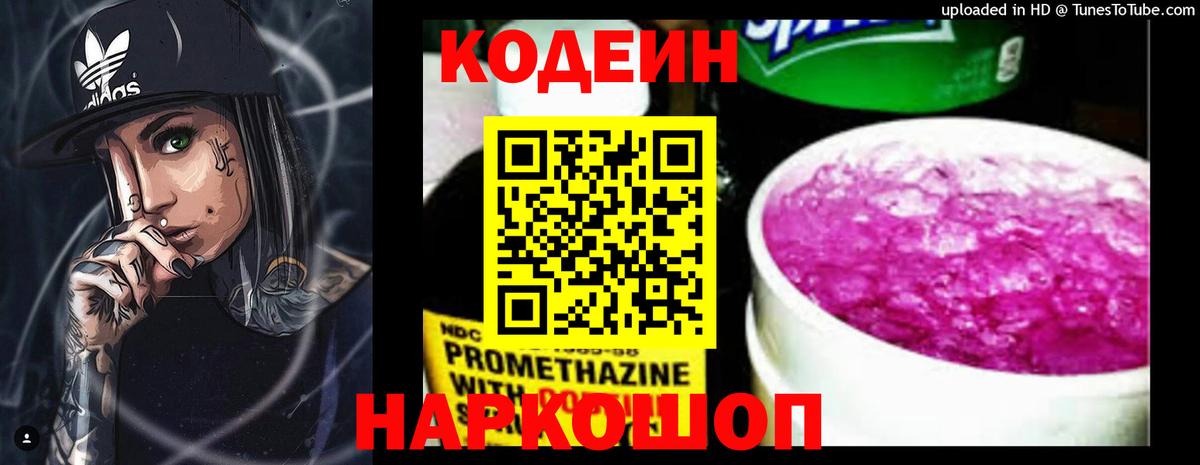 Донецк  Codein Purple Drank  Вход с VPN  Кодеин напиток Lean (лин) 